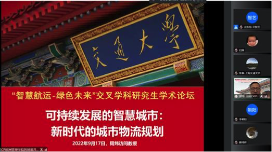 “智慧航运绿色未来”交叉学科研究生学术论坛在线举行