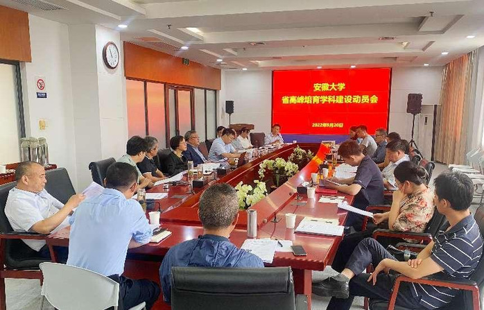 学校召开省高峰培育学科建设动员会