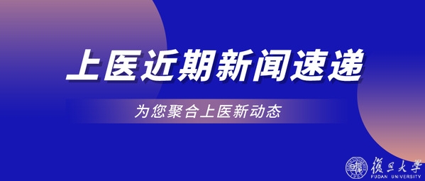 动态关注丨复旦上医近期新闻速递