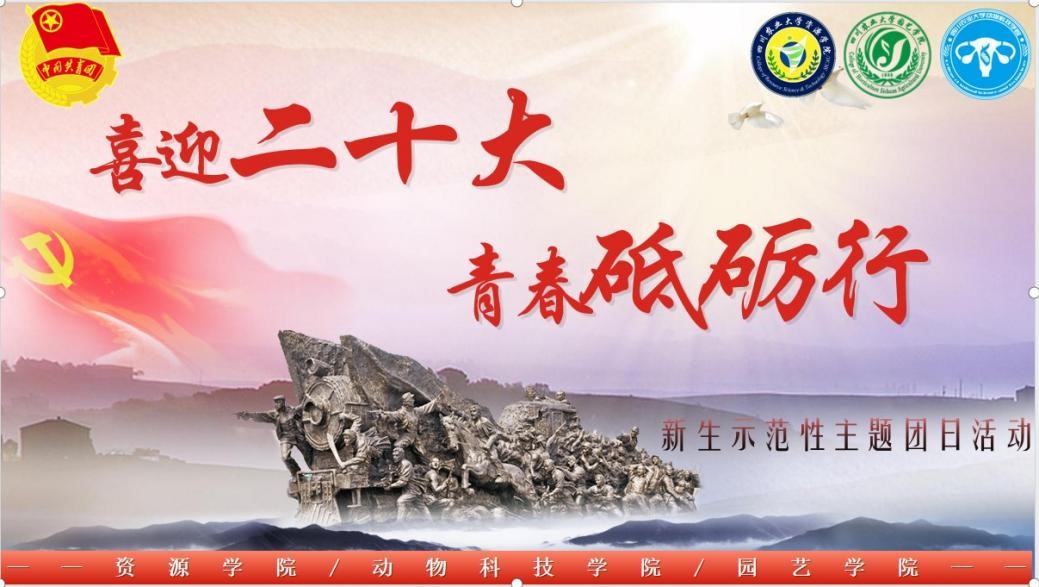 【喜迎二十大】资源学院联合两院共同举办“喜迎二十大，青春砥砺行