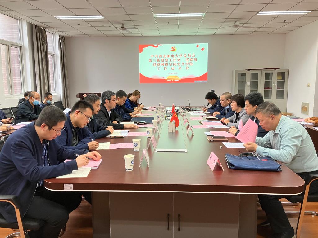 校党委第一巡察组召开巡察网络空间安全学院党委工作动员会