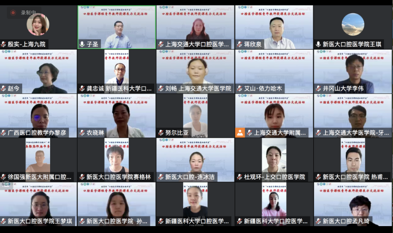 教育部“口腔医学课程虚拟教研室”青年教师授课展示交流活动云端召开
