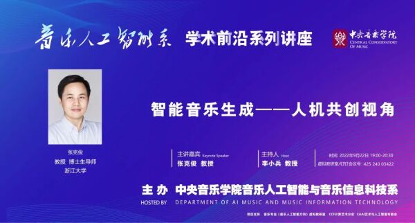 学术前沿∣音乐人工智能系系列讲座——“智能音乐生成——人机共创视角”