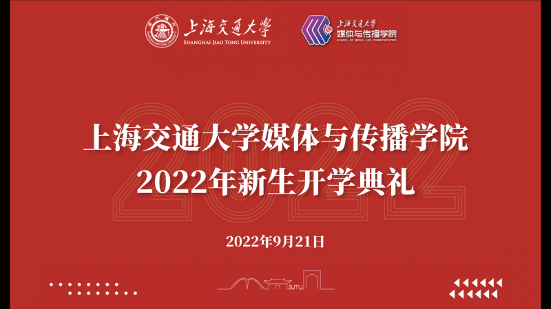媒体与传播学院2022年新生开学典礼举行