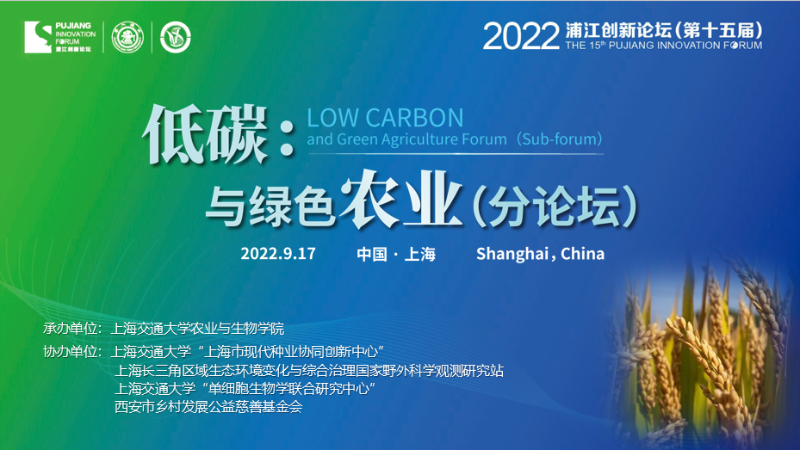 上海交通大学农业与生物学院举办2022年浦江创新论坛——低碳与绿色农业分论坛