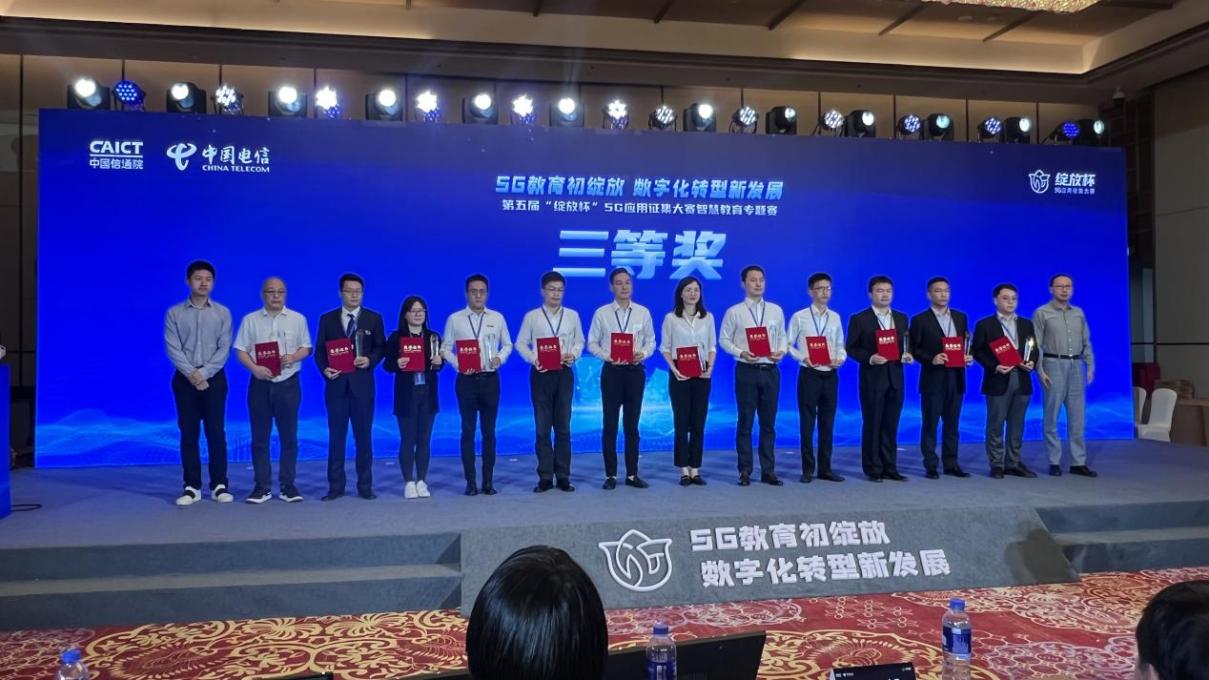 学校喜获第五届“绽放杯”5G应用征集大赛三等奖