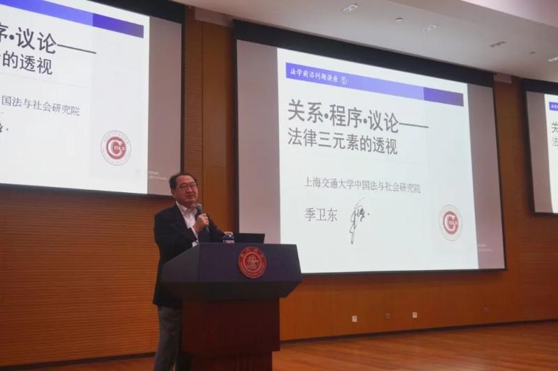 法学前沿问题第一讲“关系程序议论——法律三元素的透视”举行