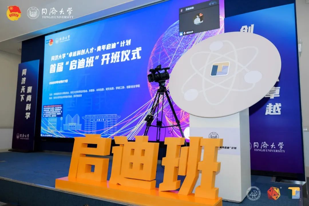 同济大学“卓越科创人才青年启迪”计划首届“启迪班”开班