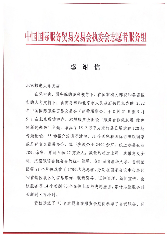 中国国际服务贸易交易会执委会志愿者服务组向我校致感谢信并表彰我校优秀志愿者