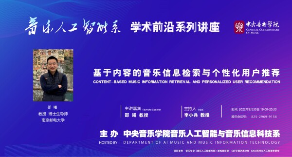 学术前沿∣音乐人工智能系系列讲座——“基于内容的音乐信息检索与个性