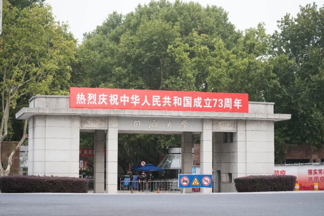 我爱你，中国！同济大学师生热烈庆祝中华人民共和国成立73周年
