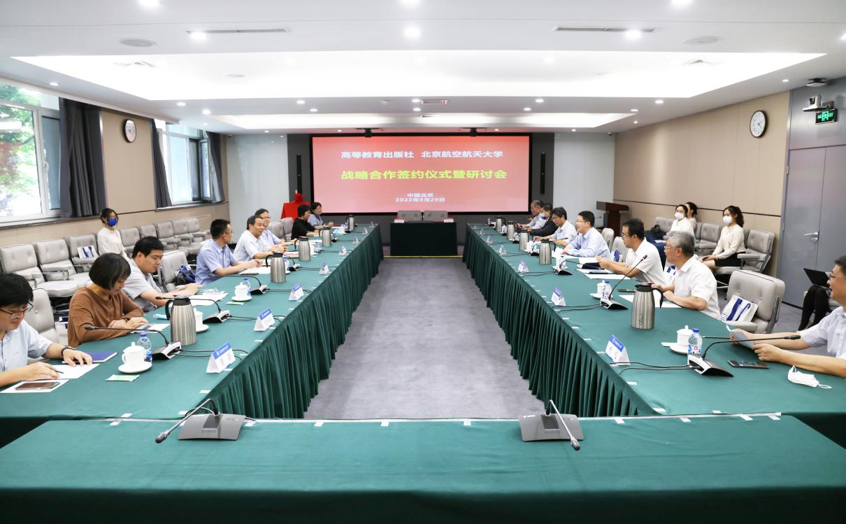 北京航空航天大学与高等教育出版社共建高校工科教材研究基地