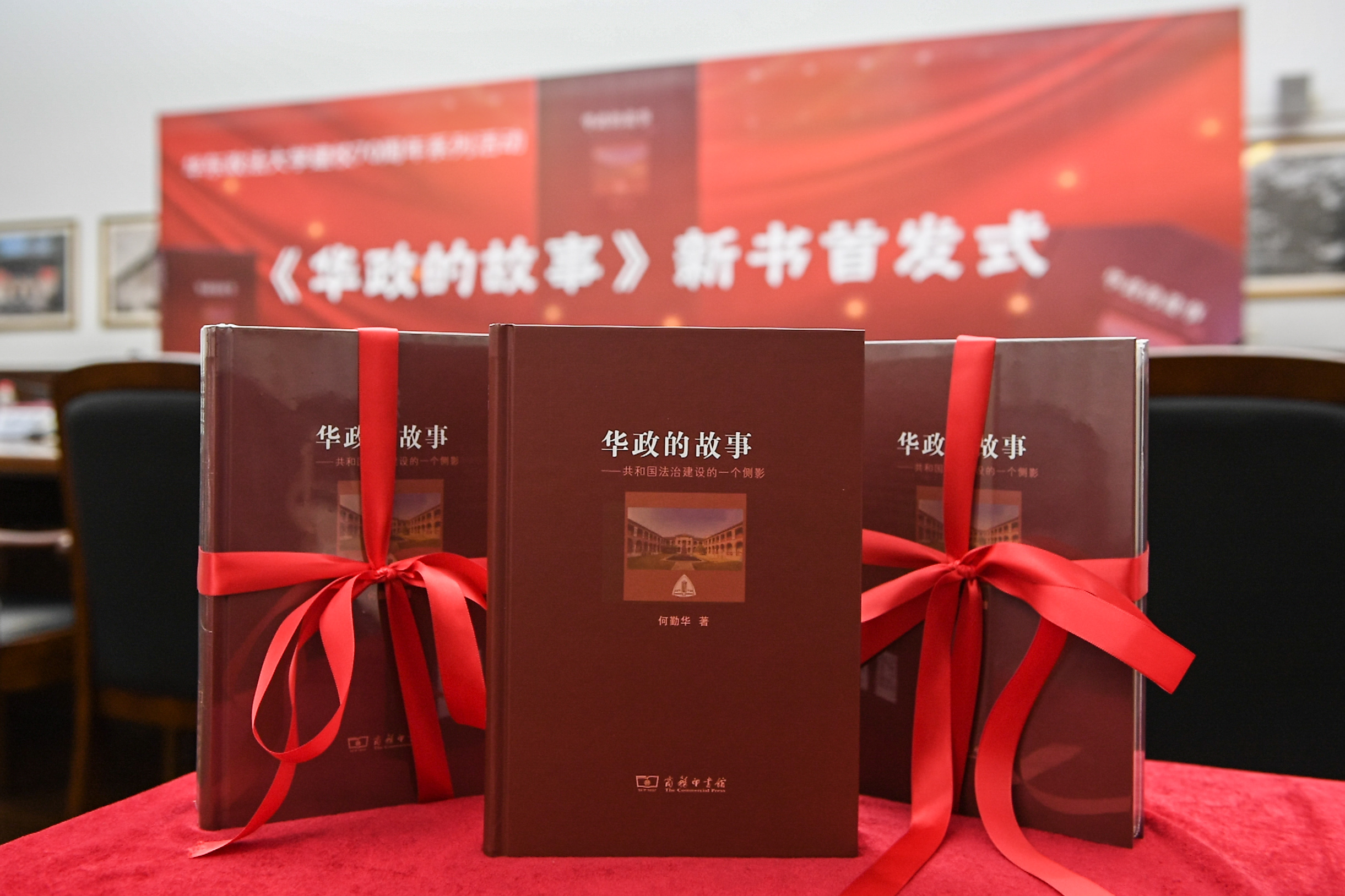 我校举行《华政的故事——共和国法治建设的一个侧影》新书首发式