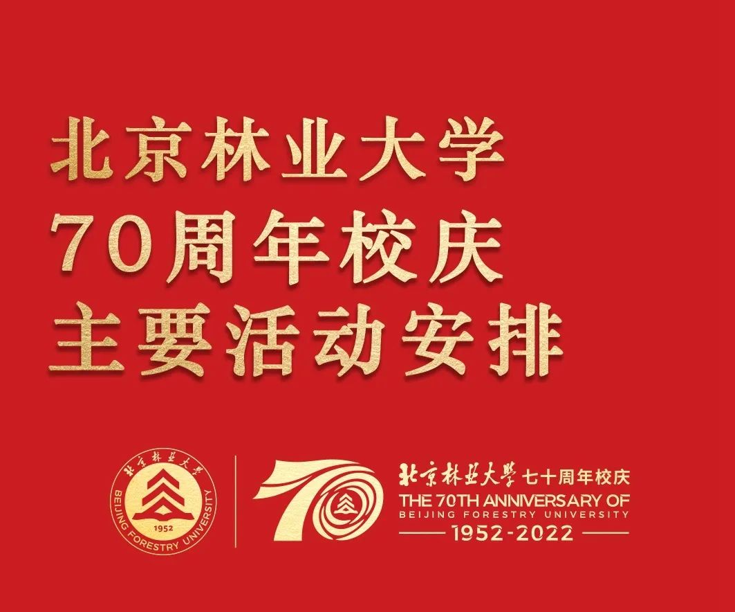 我校70周年校庆主要活动安排发布