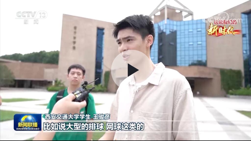 【央视新闻联播】交大学子眼里的新时代