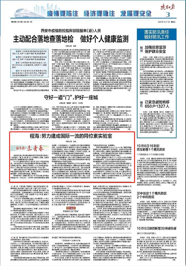 【陕西日报】程海：努力建成国际一流的同位素实验室