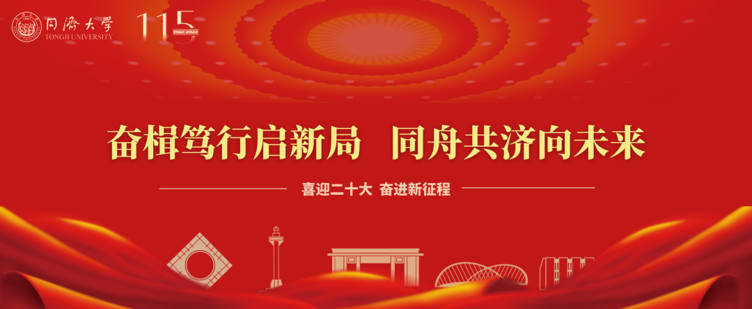 【喜迎二十大，奋进新征程】四个转变，为同济大学高质量人才培养“护航”