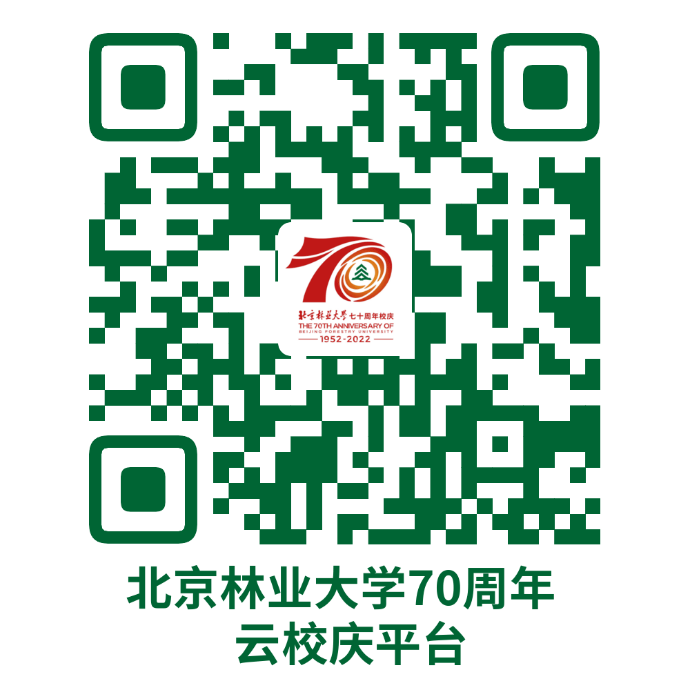 校庆巡礼|北京林业大学70周年云校庆平台上线