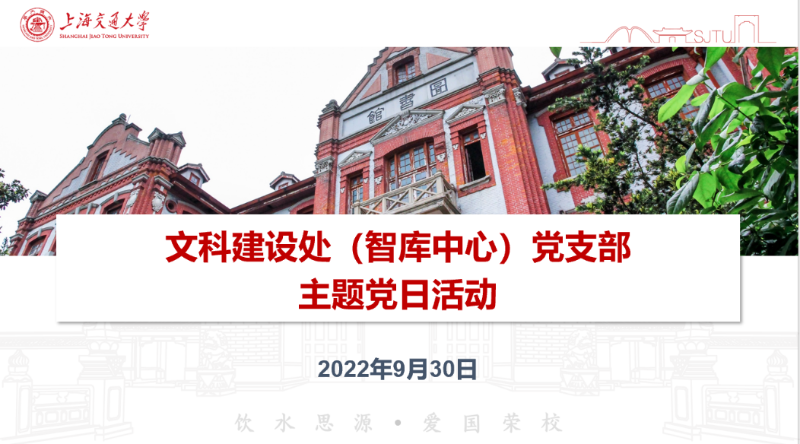 文科处（智库中心）党支部传达学习校党委十一届八次全会和秋季学期干部大会精神