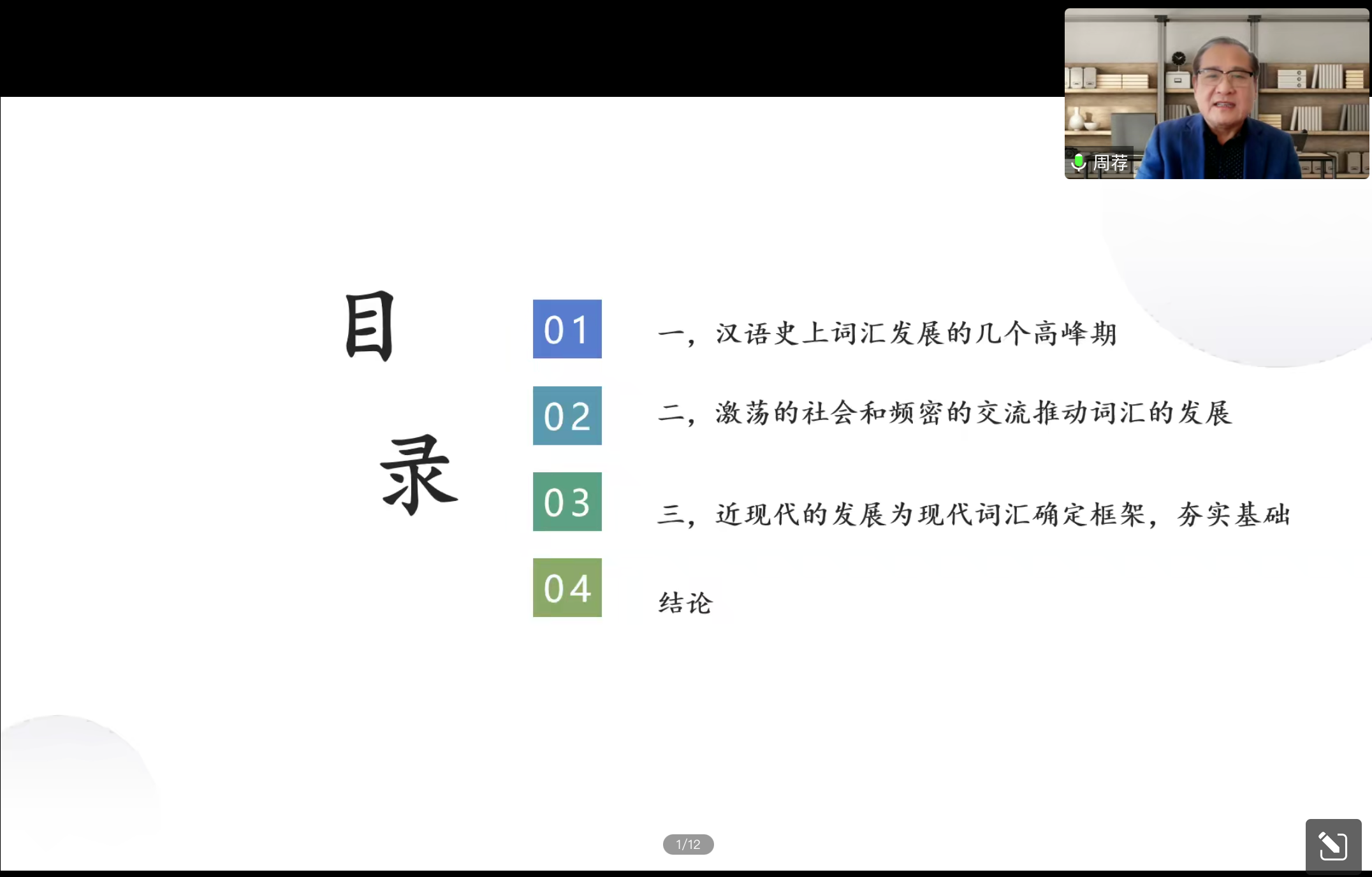 周荐教授详解汉语词汇发展