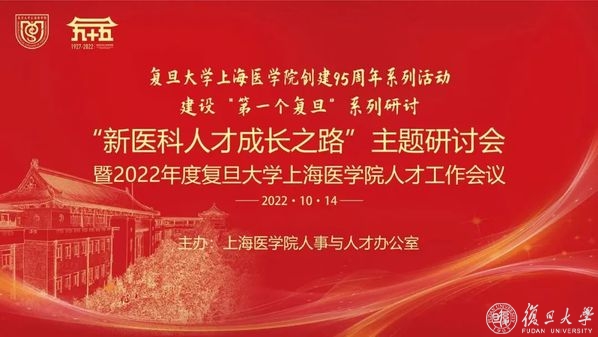 厚植医科人才成长沃土！“新医科人才成长之路”主题研讨会暨2022年复旦大学上海医学院人才工作会议召开