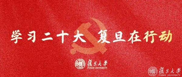 认真学习、畅谈感想！党的二十大报告持续引发复旦党员干部师生强烈反响