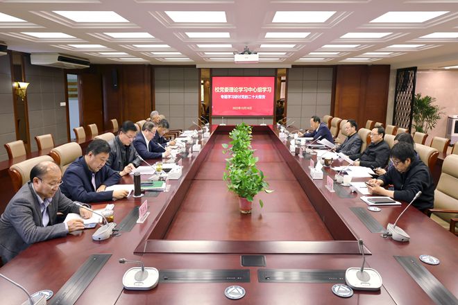 我校召开校党委中心组理论学习会议专题学习党的二十大报告