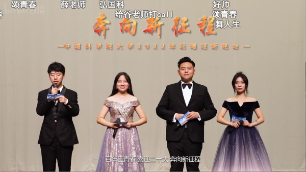 国科大举办“奔向新征程”2022年文艺晚会