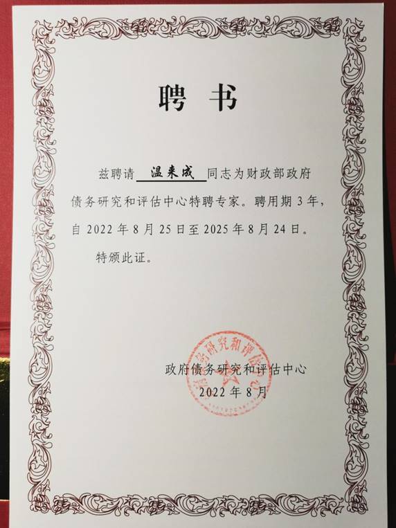 温来成教授获聘担任财政部政府债务研究和评估中心特聘专家