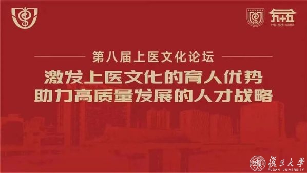 以文化人、以文育人！第八届上医文化论坛举行