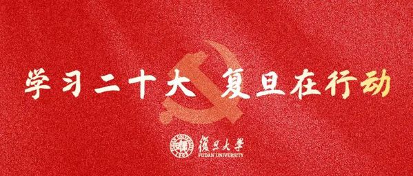 组建宣讲团、集体备课、集中学习、畅谈感想！复旦师生继续学习党的二十大报告