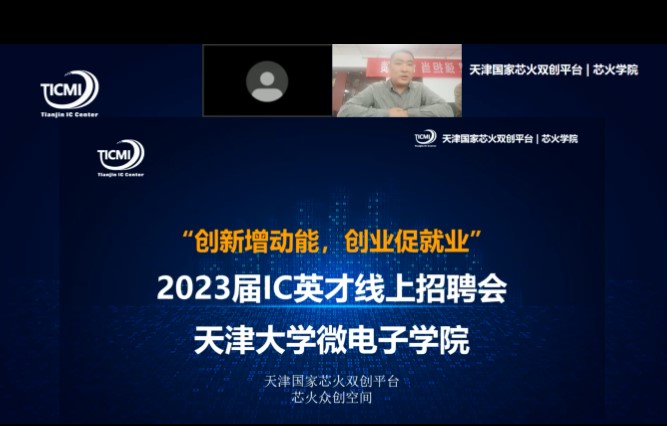 【凝“芯”聚力，共向未来】集成电路企业天津大学微电子学院专场招聘会顺利举行