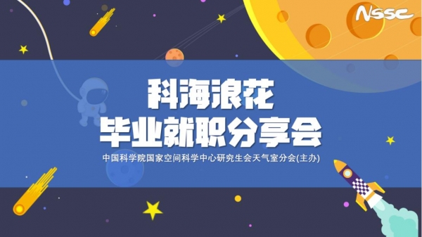 空间中心研究生会天气室分会举办“科海浪花”毕业求职分享会