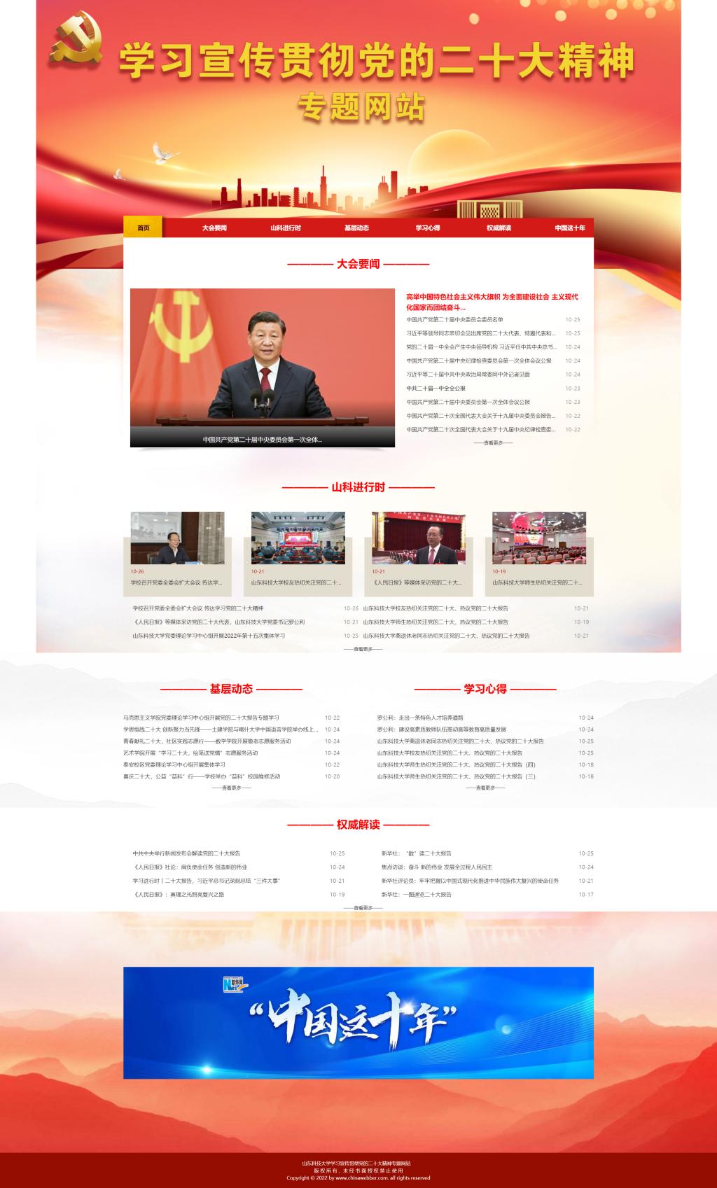 山东科技大学学习宣传贯彻党的二十大精神专题网站上线