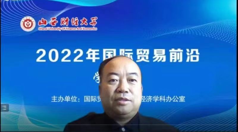 2022年国际贸易前沿学术论坛成功举办