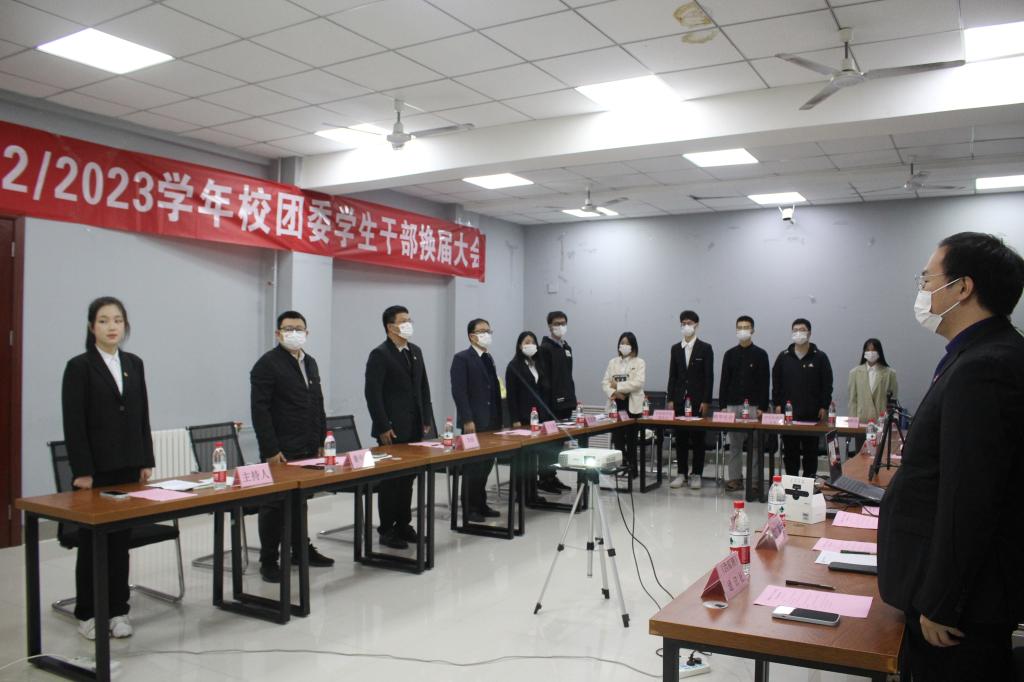 校团委召开2022/2023学年学生干部换届大会