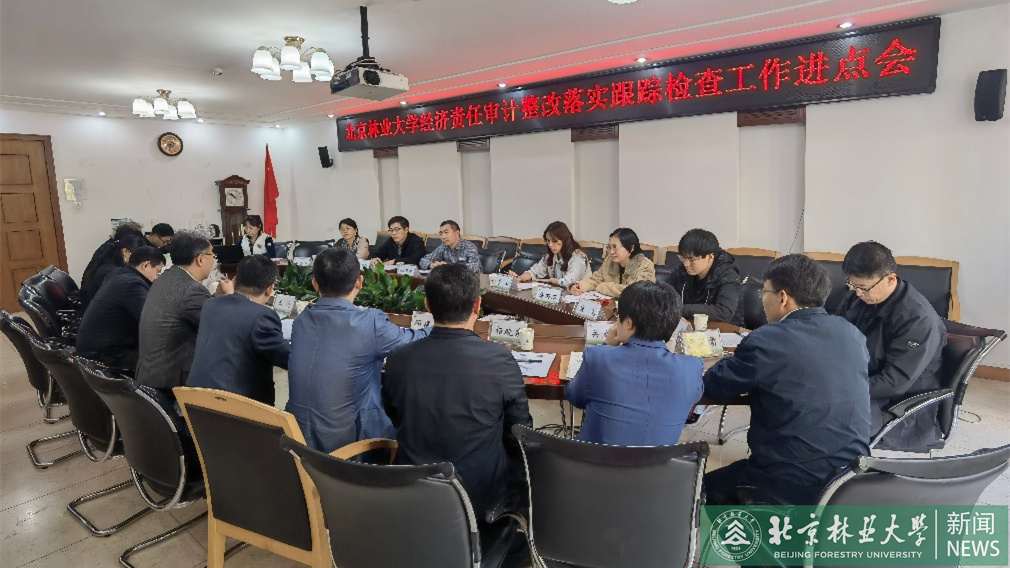 教育部经济责任审计整改落实跟踪检查工作进点会在我校