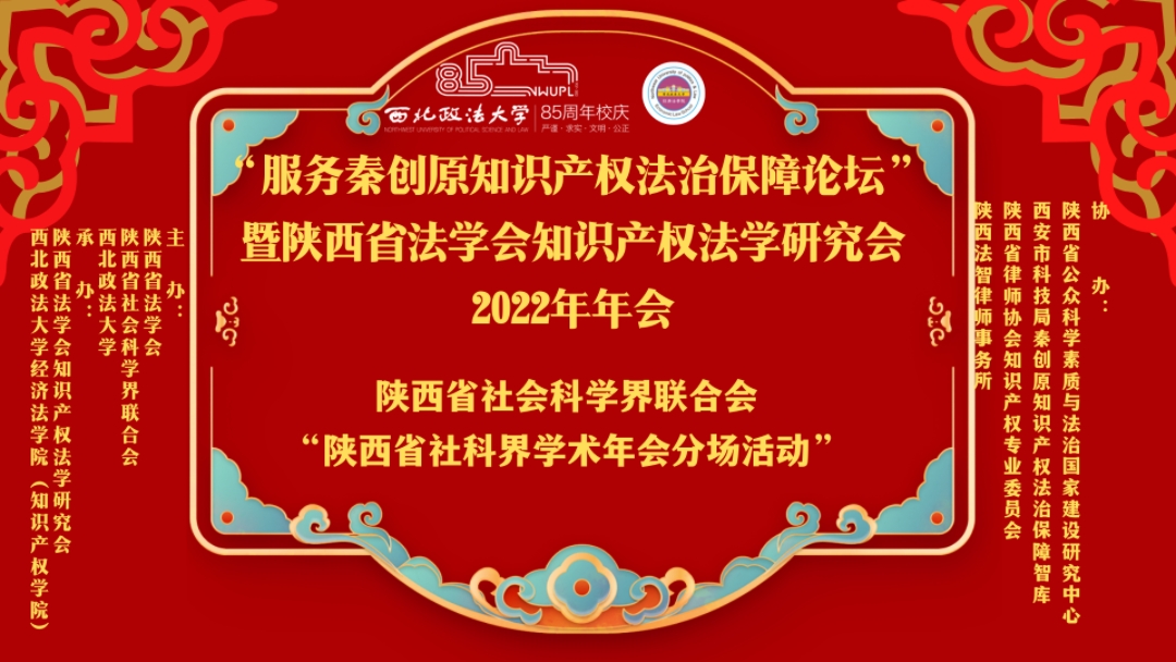 “服务秦创原知识产权法治保障论坛”暨陕西省法学会知识产权法学研究会2022年年会在我校举行