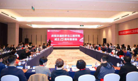 交通科学与工程学院成立15周年座谈会举办