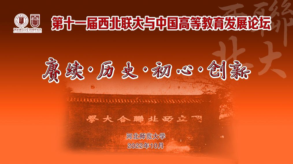 我校参加第十一届西北联大与中国高等教育发展论坛