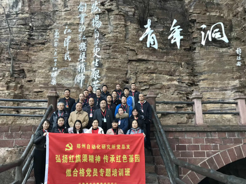 《第660期》郑州自动化研究所党支部 弘扬红旗渠精