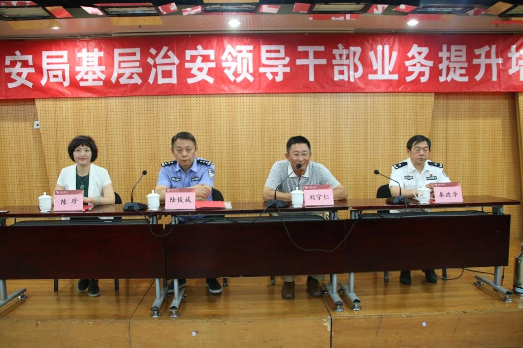 南京市公安局基层治安领导干部业务提升培训班在我校开班