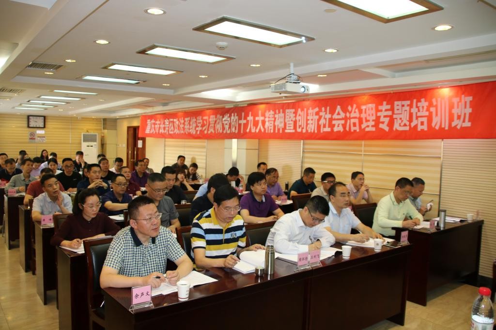 重庆市长寿区政法系统学习贯彻党的十九大精神暨创新社会治理专题培训班在我校开班