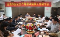 芜湖市安全生产管理及培训工作研讨会在我院召开