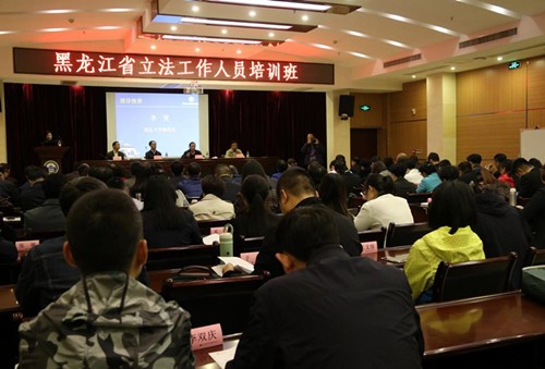 黑龙江省立法工作人员培训班在我校举行