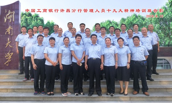 中国工商银行许昌分行管理人员十九大精神培训班 开班