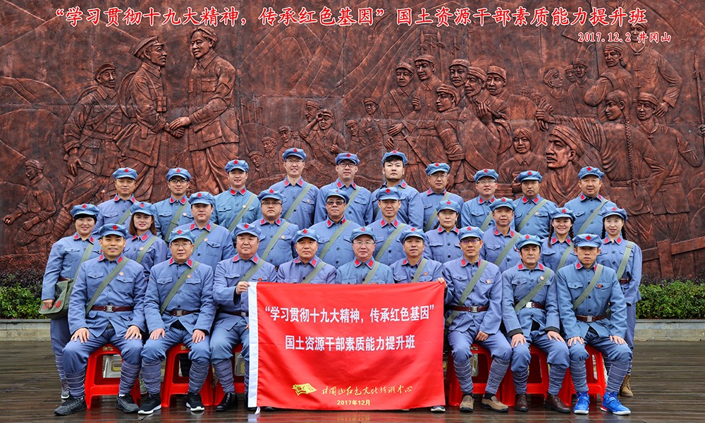 【内蒙古】呼和哈特国土资源部干部素质能力提升井冈山培训班