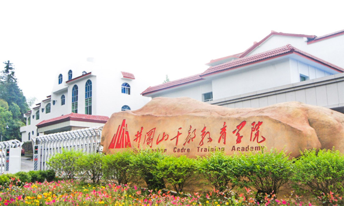 井冈山干部教育学院