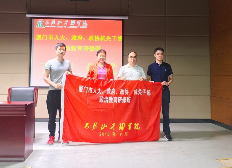 厦门市人大、政府、政协 机关干部政治教育研修班在我院开班