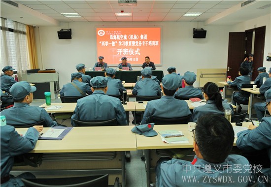 珠海航空城（机场）集团“两学一做”学习教育暨党务专干培训班在遵义干部学院举办